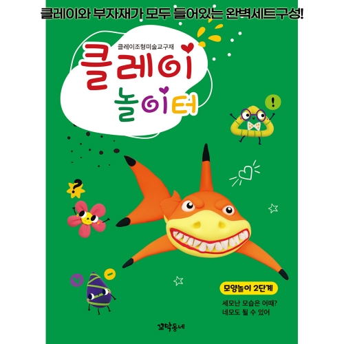 클레이 놀이터 모양놀이 2단계/부자재 제공