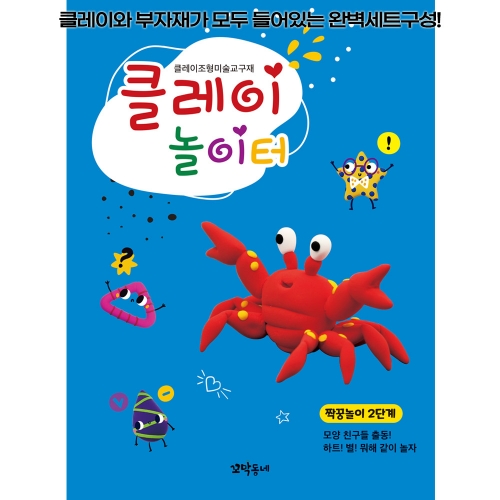 클레이 놀이터 짝꿍놀이 2단계/부자재 제공