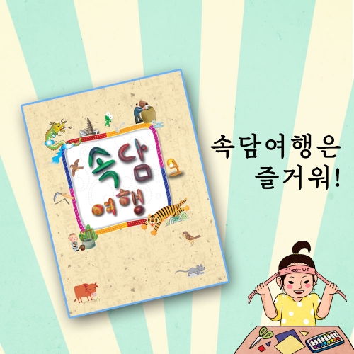 속담 여행은 즐거워