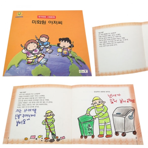 내가 만든 그림동화_미화원 아저씨