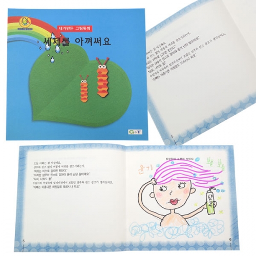 내가 만든 그림동화_세제를 아껴써요