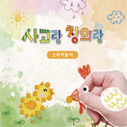 [기초] 사고랑 창의랑 - 스티커놀이
