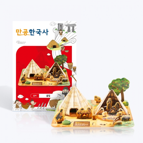 [만공한국사] 선사_움집