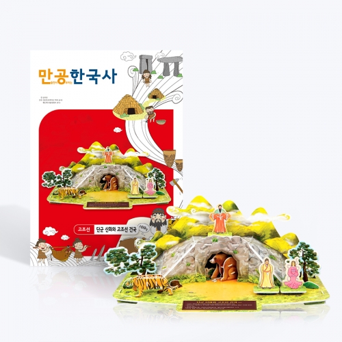 [만공한국사] 고조선_단군 신화와 고조선 건국