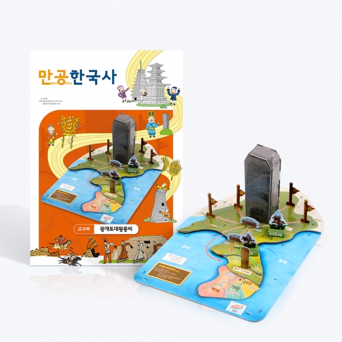 [만공한국사] 고구려_광개토대왕릉비