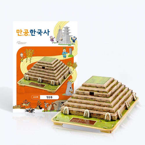 [만공한국사] 고구려_장군총