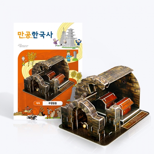 [만공한국사] 백제_무령왕릉