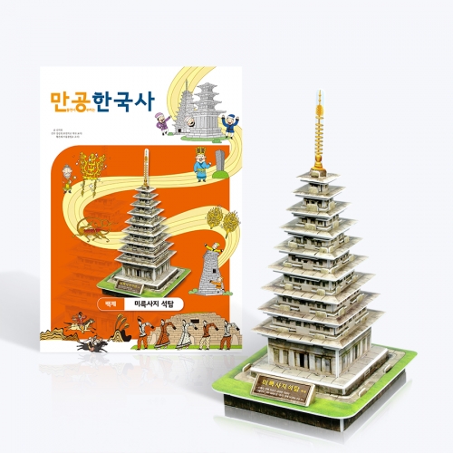 [만공한국사] 백제_미륵사지 석탑