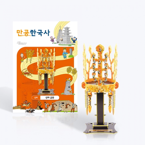 [만공한국사] 신라_신라 금관