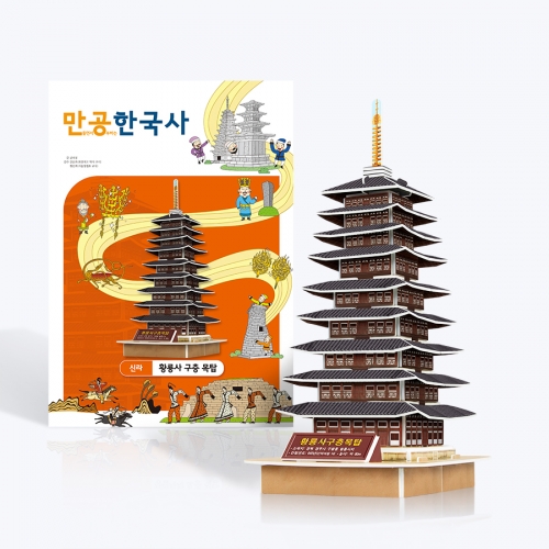 [만공한국사] 신라_황룡사 구층 목탑