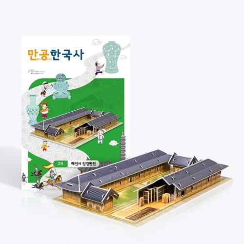 [만공한국사] 고려_해인사 장경판전