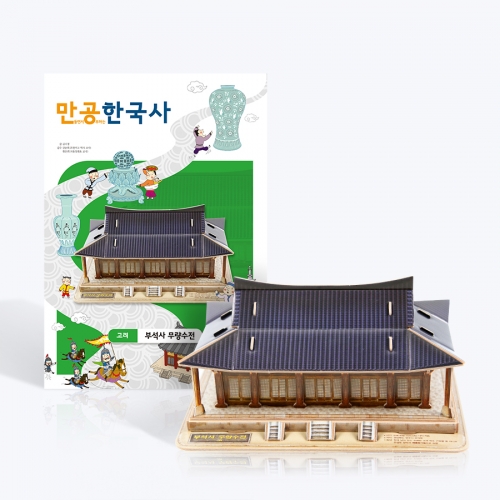 [만공한국사] 고려_부석사 무량수전