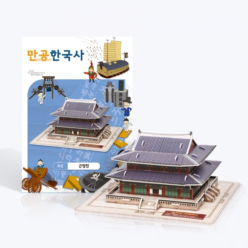 [만공한국사] 조선_근정전