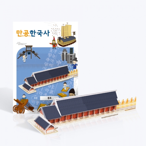 [만공한국사] 조선_종묘