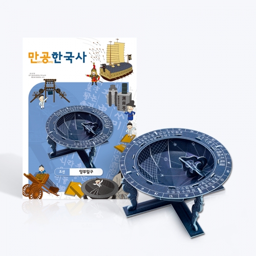 [만공한국사] 조선_앙부일구