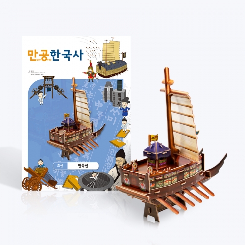 [만공한국사] 조선_판옥선