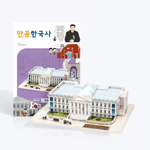 [만공한국사] 대한제국_덕수궁 석조전