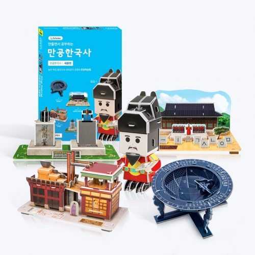 [만공한국사] 역사여행 세종편 - 조선시대 5종 입체퍼즐 만들기 교구