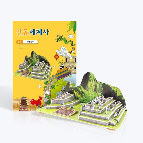 [만공세계사] 중세_마추픽추