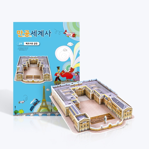 [만공세계사] 근대_베르사유 궁전