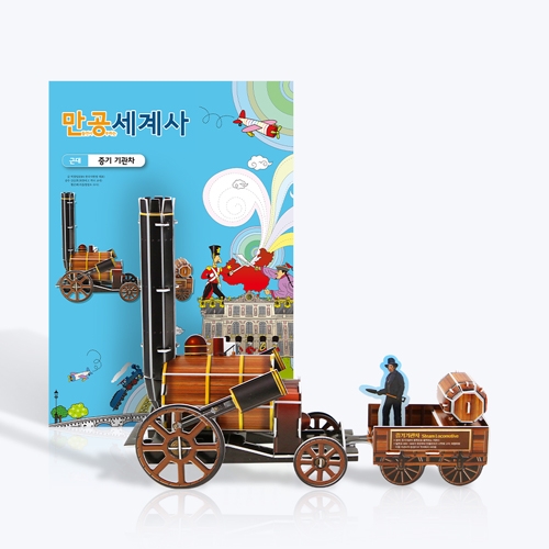 [만공세계사] 근대_증기 기관차