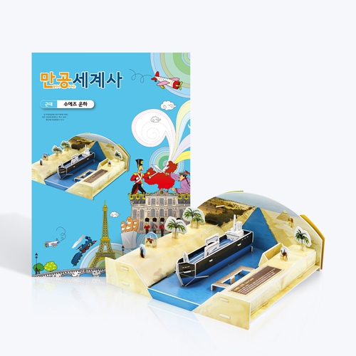 [만공세계사] 근대_수에즈 운하