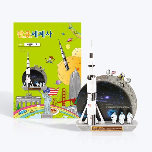 [만공세계사] 현대_아폴로 11호