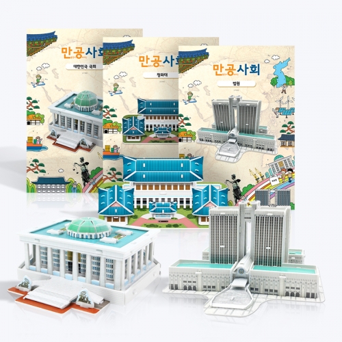 [만공사회] 3종 만들기 - 초등 사회 3D퍼즐 교구