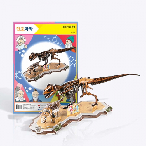 [만공과학] 공룡의 발자국