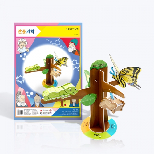 [만공과학] 곤충의 한살이