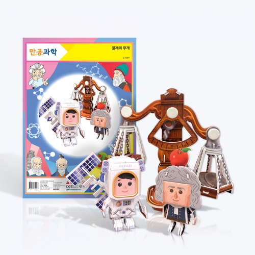 [만공과학] 우주인과 저울