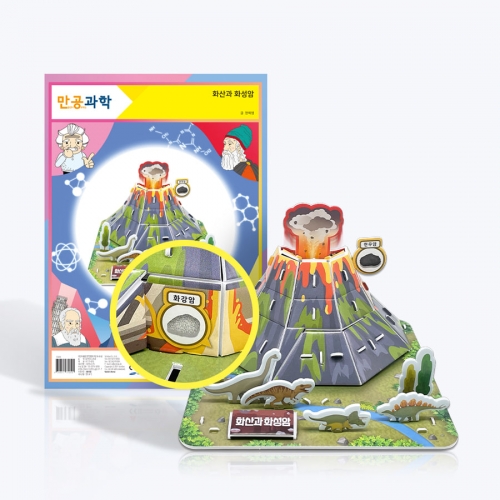 [만공과학] 화산과 화성암