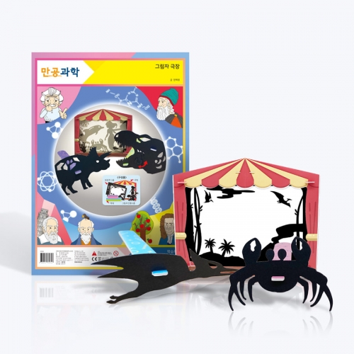 [만공과학] 그림자 극장