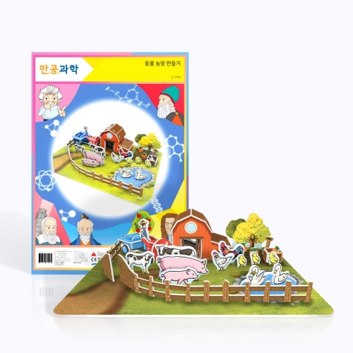 [만공과학] 동물농장 만들기