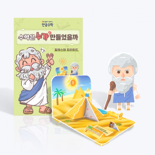 [만공수학] 탈레스와 피라미드 - 초등 수학 교구 만들기 (수업자료,학습지 제공)