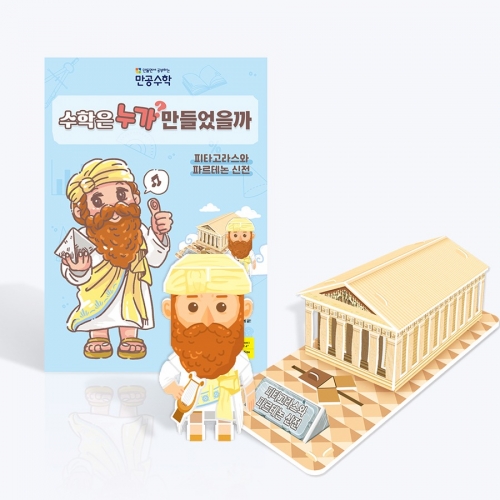 [만공수학] 피타고라스와 파르테논 신전 - 초등 수학 교구 만들기 (수업자료,학습지 제공)