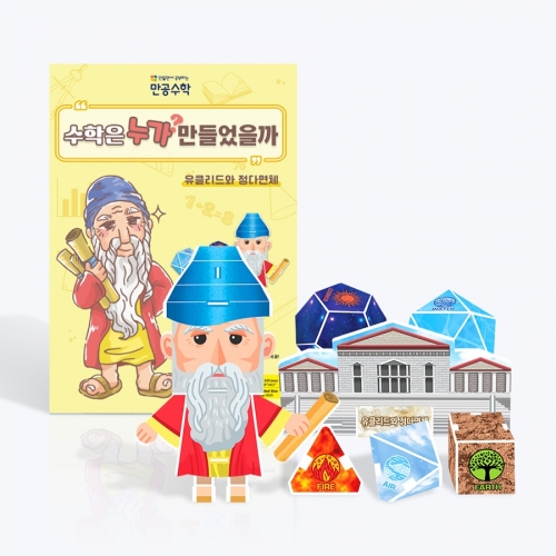 [만공수학] 유클리드와 정다면체 - 초등 수학 교구 만들기 (수업자료,학습지 제공)
