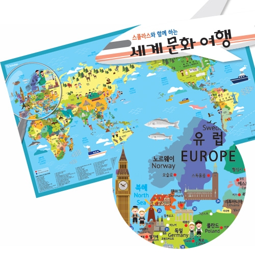 스콜라스와 함께하는 세계문화여행지도