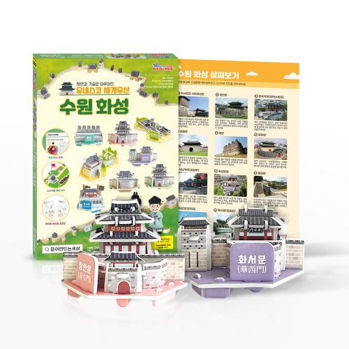 유네스코 세계유산 수원화성 (8종 만들기)
