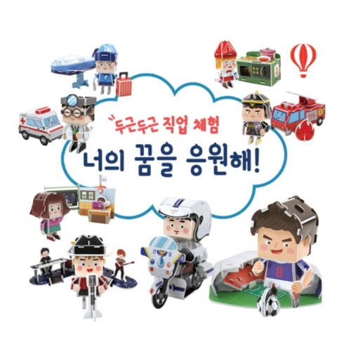 두근두근 직업체험 너의 꿈을 응원해1 - 진로 교구 8종 만들기