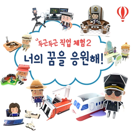 두근두근 직업체험 너의 꿈을 응원해2 - 진로 교구 8종 만들기