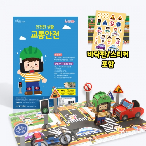 [안전한 생활] 교통안전 - 바닥판, 스티커 포함