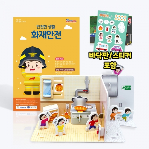 [안전한 생활] 화재안전 - 바닥판, 스티커 포함