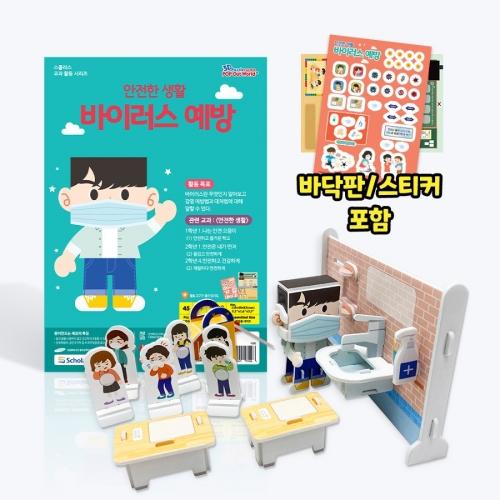 [안전한 생활] 바이러스 예방 - 바닥판, 스티커 포함