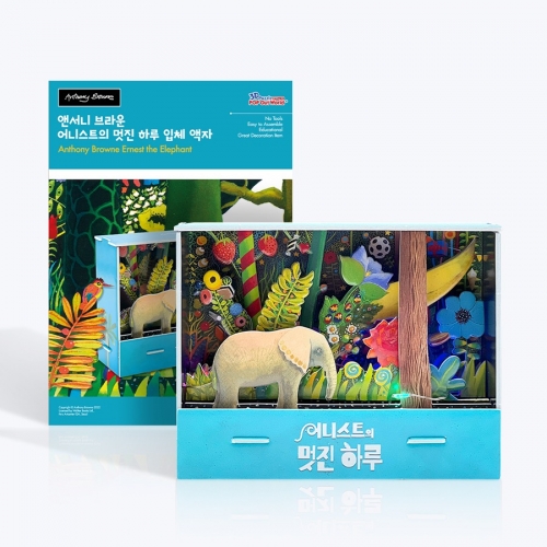 [앤서니 브라운] 어니스트의 멋진 하루 입체 액자 (전구 포함)