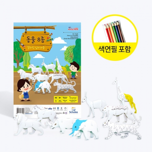 동물 8종 컬러링 입체퍼즐 만들기 (색연필 포함)