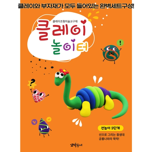 클레이 놀이터 선놀이 3단계/부자재 제공
