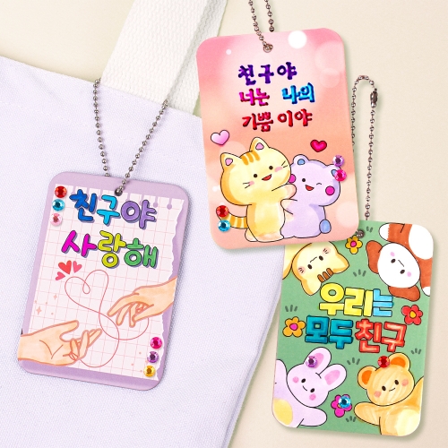 친구사랑 가방걸이(리뉴얼)
