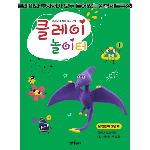 클레이 놀이터 모양놀이 3단계/부자재 제공