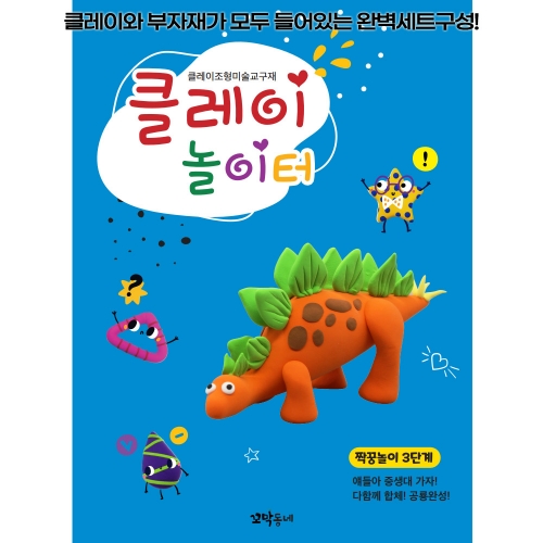 클레이 놀이터 짝꿍놀이 3단계/부자재 제공